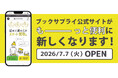 【リニューアル記念／買取金額29%UP】家から一歩も出ずに本・漫画が売れる。累計100万人利用の宅配買取「ブックサプライ」がサイト全面リニューアル