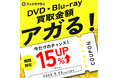 秋の大チャンス!DVD・Blu-rayの買取金額が15%UPで高額買取が実現!