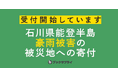 読み終えた本が支援に!ブックサプライの寄付コースが能登豪雨被災地をサポート