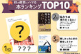 「読書の秋はこれで決まり!」秋の夜長にハマる本ランキングTOP10