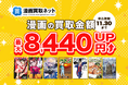 最大8,440円UP!高価買取キャンペーン第6弾は史上最強のビッグチャンスが到来