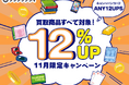 11月限定!売るなら今が最高!買取金額が12%UPする驚きのキャンペーンが始まる