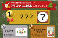 今年の贈り物はコレで決まり!クリスマス気分を盛り上げる絵本ランキング発表
