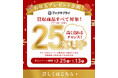 「お年玉プレゼント企画」買取金額25%UPで過去最大級のお得に