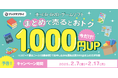 “売るだけで1000円得する”お得すぎる買取キャンペーン、期間限定で実施!