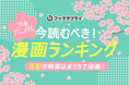 2025年春アニメ化で話題!今読むべき漫画ランキングTOP10