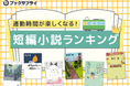 通勤時間が楽しくなる1時間で読める短編小説ランキング