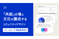 DERTA、「共創」の場と文化を醸成する「コミュニティフレームワーク」を公開