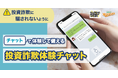 【グローバルマネーウィーク×グリーンモンスター】詐欺被害を防ぐ第一歩に!「投資詐欺体験チャット」を一般公開