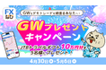 JTBトラベルギフト総額50万円分!「FXなび」がGW限定の豪華プレゼントキャンペーンを開催!