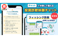 証券口座の乗っ取り被害が急増、「投資詐欺体験チャット」にフィッシング詐欺編&対処法を公開