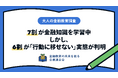 【大人の金融教育調査】7割が金融知識を学習中。しかし、6割が「行動に移せない」実態が判明