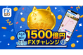 「FXなび」が新TVCM放映を記念してユーザー参加型キャンペーンを開催！
