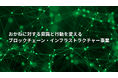 ブロックチェーン・インフラストラクチャー事業計画および執行役員人事に関するお知らせ