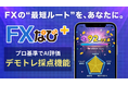 「なんとなく」の投資判断を見える化する、採点機能付きサブスク「FXなび+」提供開始
