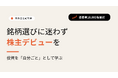 株を持つことから始める実践型金融教育「株プレ」、応募者１万名間近