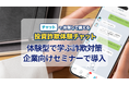 企業向け金融教育に「投資詐欺体験チャット」を初導入、BIPROGY労働組合セミナーにて活用