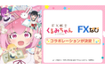 TVアニメ「FX戦士くるみちゃん」と「FXなび」がタイアップ