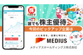 【メディアスホールディングス×株たす】優待生活を体験しながら投資への第一歩を踏み出そう!大好評企画「誰デモ株主優待」第7弾を開催