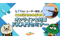FX初心者必見!「FX入門セミナー」をオンライン&対面開催
