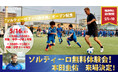 5月16日(土) プロサッカー選手 本田圭佑の来場が決定！ソルティーロフィールド柏にてサッカースクール無料体験イベント開催！！