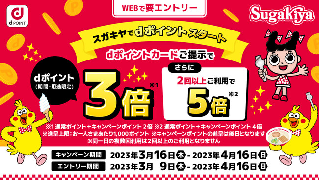 スガキヤ「dポイント」取り扱い開始のお知らせ - サカエ経済新聞