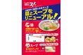 【スガキヤ】王道のスガキヤラーメンが約14年ぶりに大幅リニューアル!アプリ会員限定で秋のスーちゃん祭も開催