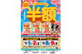 【スーちゃん祭2025開催のお知らせ】今年はラーメンやソフトクリームがセットで半額!アプリダウンロードでおみやげ「五目の素」も先着順でプレゼント