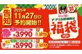 【スガキヤ】カラフルなラーメン丼やお年玉クーポン入り！「スガキヤ福袋2026」を11月27日（木）より予約販売開始！