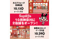 名古屋のソウルフード「スガキヤ」が10月に神奈川へ2店舗出店！カエデウォーク長津田店と本厚木ミロードイースト店が連続オープン！
