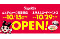 【スガキヤ カエデウォーク長津田店・本厚木ミロードイースト店】神奈川2店舗オープン記念で4つのお得！さらに2027年春夏も追加出店予定