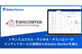 株式会社トランスコスモス・デジタル・テクノロジーがインテントセールスSaaS『Sales Marker』を導入