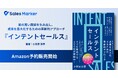 Sales Marker代表 小笠原の著書『インテントセールス』7/29よりAmazon予約販売開始