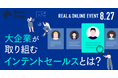 Sales Marker、大企業におけるインテントセールスの最新動向をテーマにイベント開催