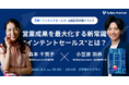 【9/5（木）京橋エドグラン】書籍『インテントセールス』出版記念対談イベントを開催