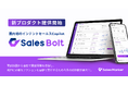 株式会社Sales Marker、商談成約率を最大化する「Sales Bolt」を提供開始