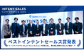 Sales Marker、「インテントセールスカンファレンスvol.2」にて「ベストインテントセールス賞」受賞企業を発表