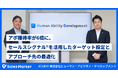 株式会社ヒューマン・アビリティ・デベロップメント、インテントセールスSaaS『Sales Marker』の導入でアポイント獲得率が6倍に。
