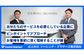 ソーシング・ブラザーズ株式会社、インテントセールスSaaS『Sales Marker』を活用し、サービスを必要としている企業にピンポイントでアプローチを実現。