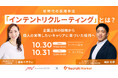 個人の実現したいキャリアに基づいた国内初※1の採用手法「インテントリクルーティング」をテーマとしたオンラインイベントを開催