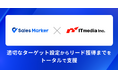 Sales Marker、アイティメディア(ITmedia)との協業によりターゲット企業からのリード獲得支援を強化