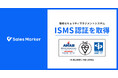 Sales Marker、国際規格に基づく情報セキュリティマネジメントシステム(ISMS)認証「ISO/IEC 27001:2022(JIS Q 27001:2023)」を取得