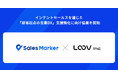 Sales Marker、インテントセールスを通じた顧客起点の営業DX支援強化に向け対話型パーソナライズ動画『LOOV』との協業を開始