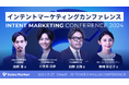 Sales Marker、世界初※1の「インテントマーケティングカンファレンス」を開催