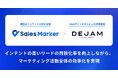 Sales Marker、Webサイト改善プラットフォーム『DEJAM』との連携でインテントセールスの成果最大化を支援