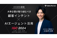 「顧客インテント×AIエージェント活用」をテーマにSales Marker代表 小笠原が登壇