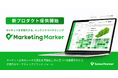 株式会社Sales Marker、国内初(※1)マーケットを可視化する「Marketing Marker」を提供開始