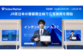 Sales Marker、JR東日本 首都圏全線での電車広告の展開を通じてインテントセールスが変える営業の未来を提案