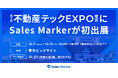 株式会社Sales Marker、不動産テックEXPOに初出展