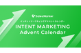 Sales Marker、BtoBマーケティング領域のトップランナーによる「インテントマーケティングアドベントカレンダー2024」を実施